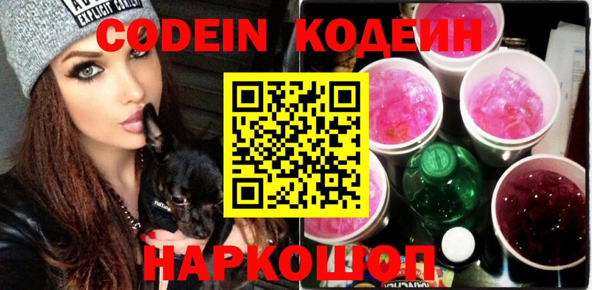 Codein Purple Drank Орехово-Зуево